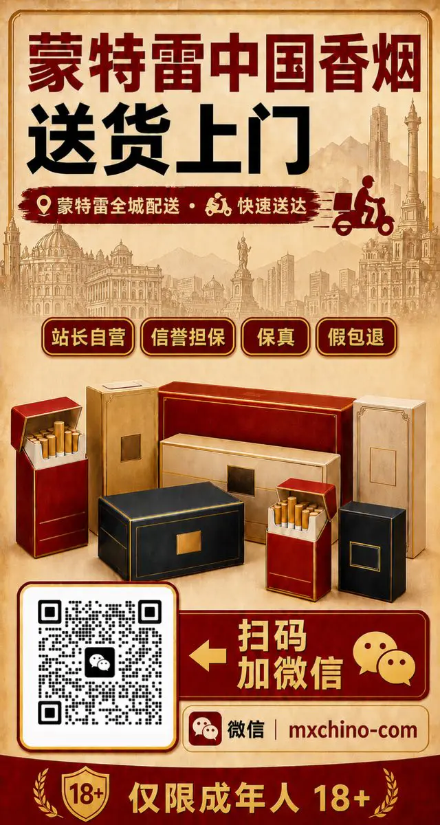 蒙特雷中国香烟送货上门，站长自营、信誉担保、保真、假包退，微信 mxchino-com