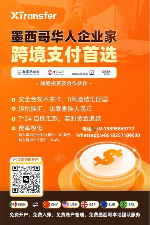 XTransfer 墨西哥华人企业家跨境支付广告