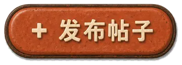 发布墨西哥华人论坛帖子
