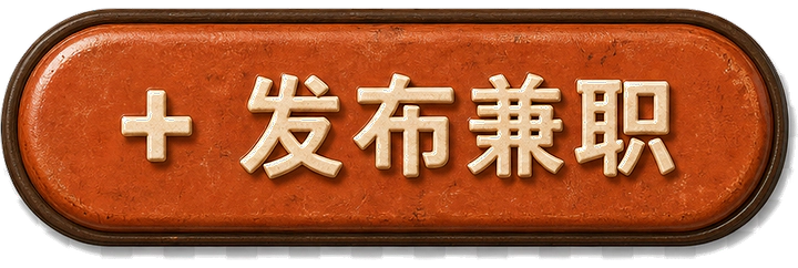 发布墨西哥兼职招聘信息
