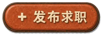 发布墨西哥求职信息