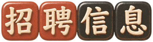 墨西哥华人招聘信息