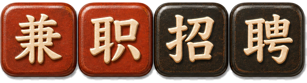 墨西哥华人兼职招聘