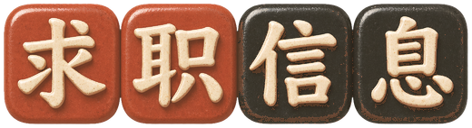 墨西哥华人求职信息