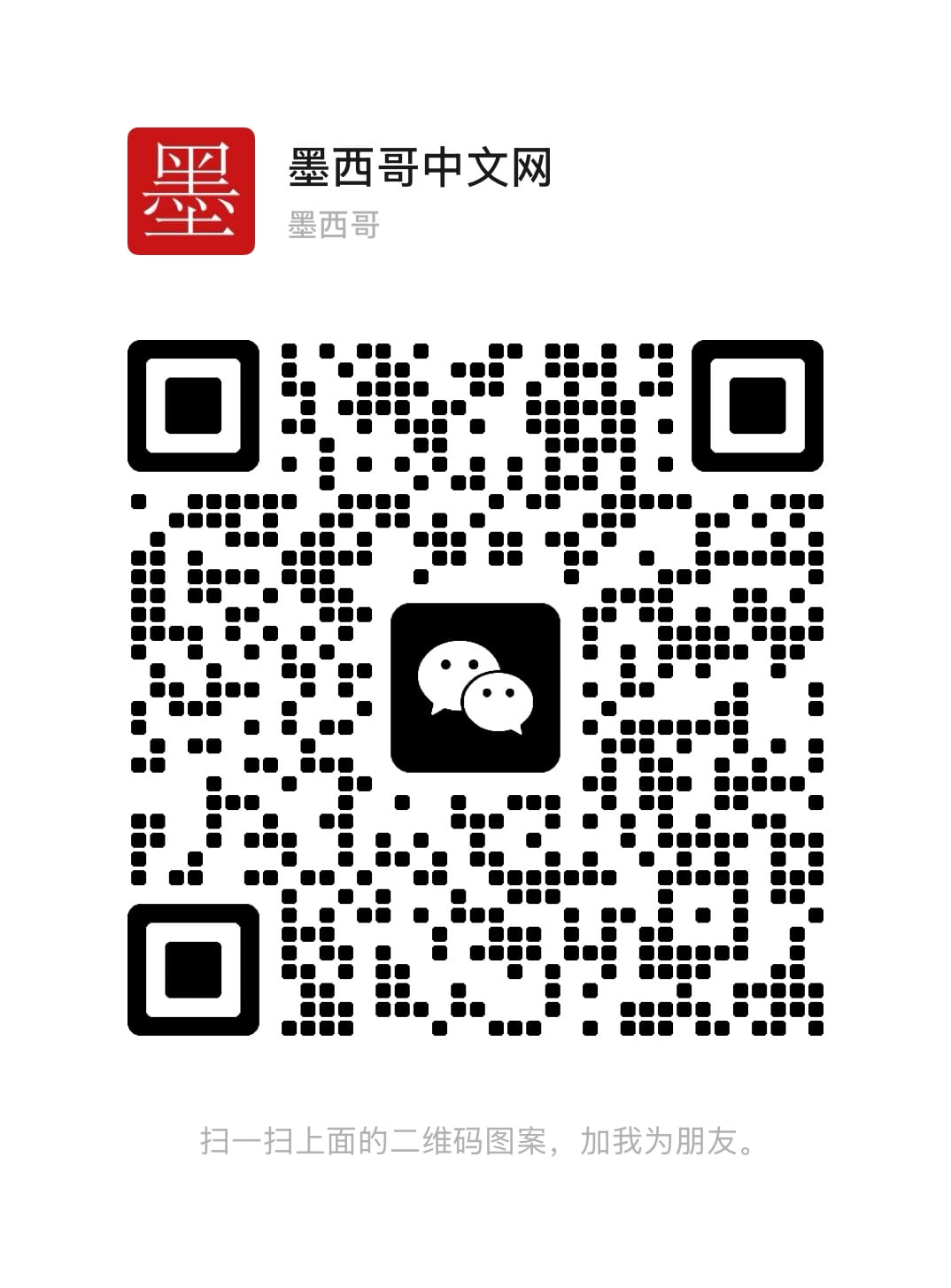 墨西哥蒙特雷华人社交群微信二维码