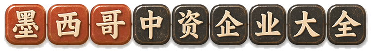 墨西哥中资企业大全