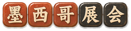 墨西哥展会