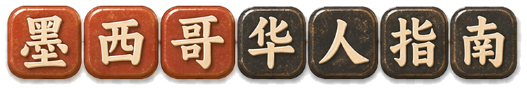 墨西哥华人指南