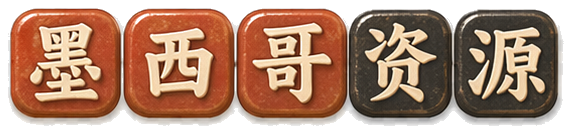 墨西哥华人资源信息