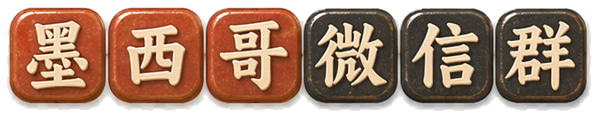 墨西哥华人微信群