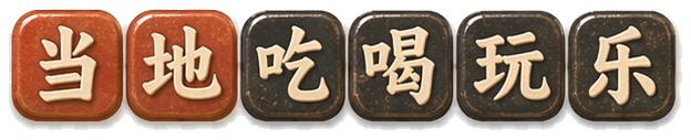 墨西哥当地吃喝玩乐