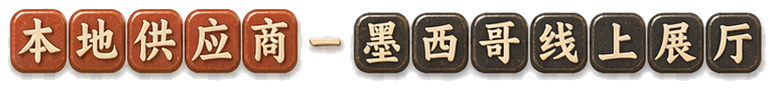 墨西哥本地供应商线上展厅
