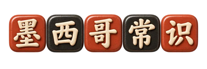墨西哥常识