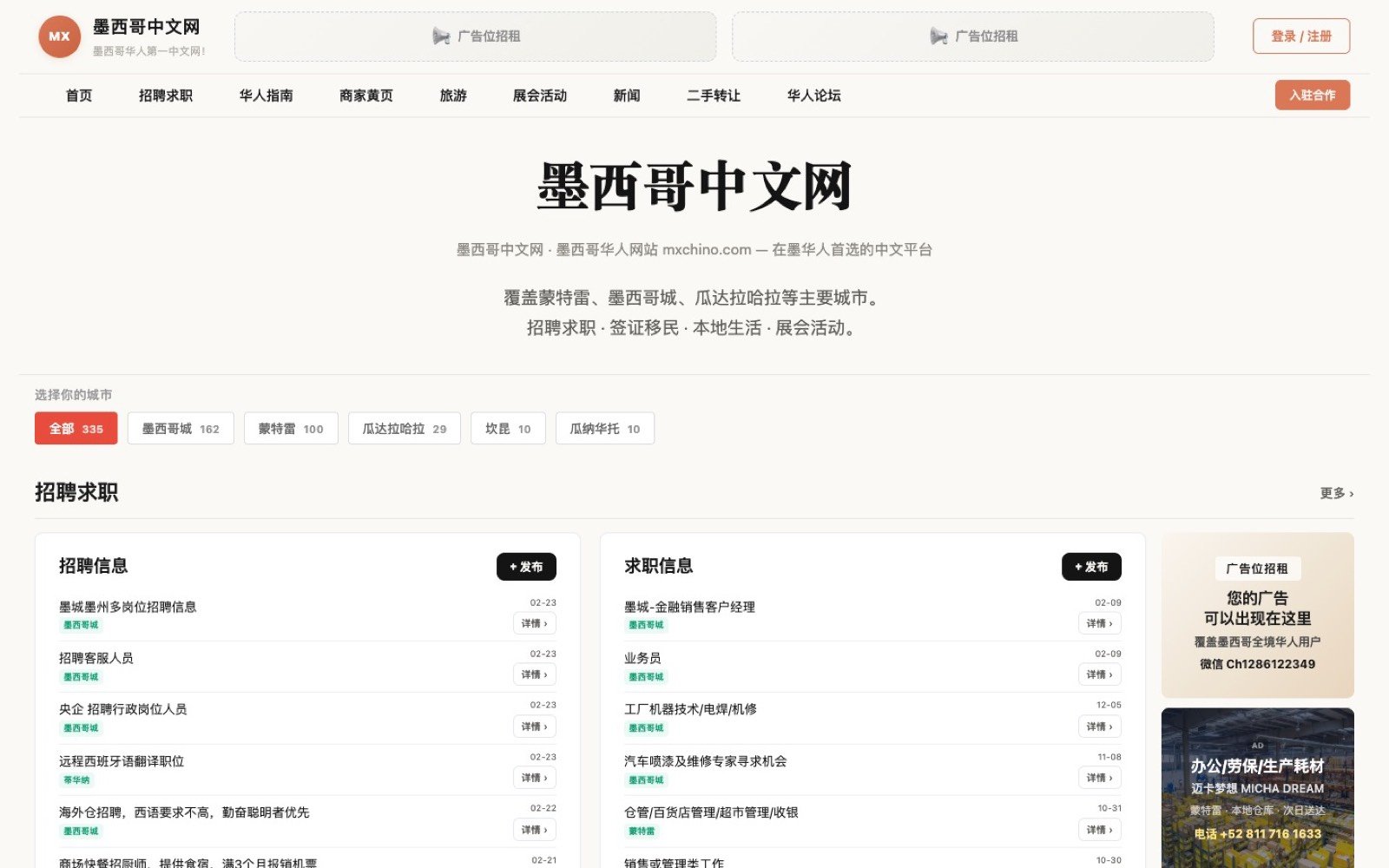 墨西哥中文网广告位